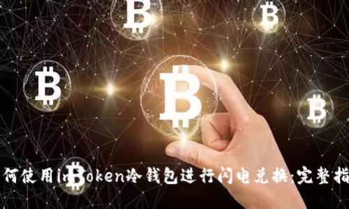 如何使用imToken冷钱包进行闪电兑换：完整指南