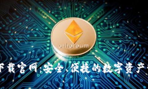 iM钱包下载官网：安全、便捷的数字资产管理平台