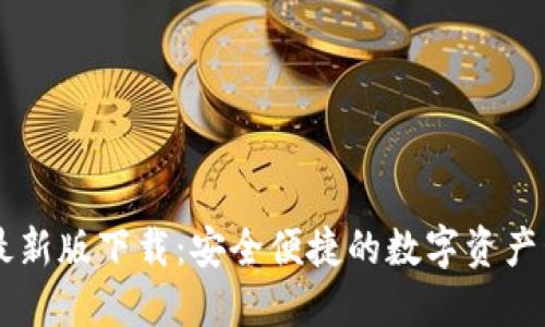 IM钱包最新版下载：安全便捷的数字资产管理工具