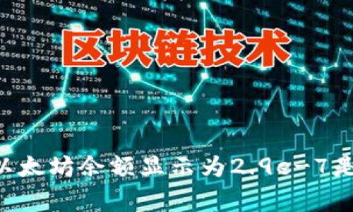 IM钱包中以太坊余额显示为2.9e-7是怎么回事？