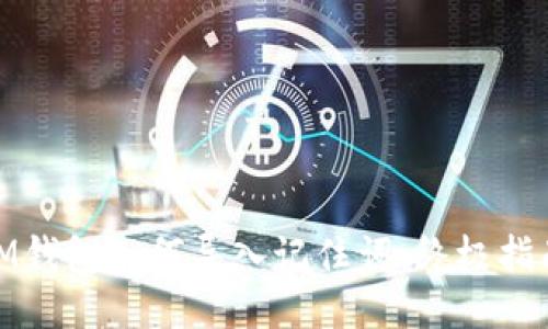 iM钱包如何导入记住词：终极指南