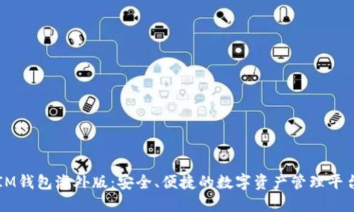 IM钱包海外版：安全、便捷的数字资产管理平台