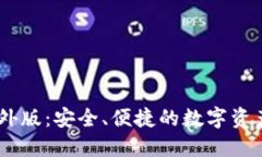 IM钱包海外版：安全、便捷