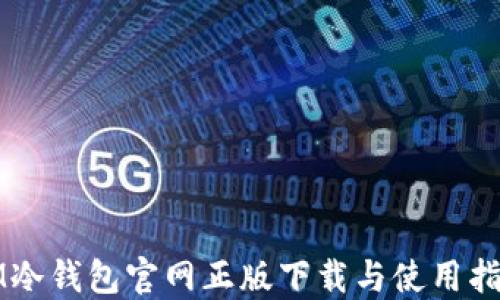 
IM冷钱包官网正版下载与使用指南