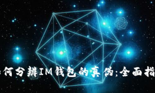 如何分辨IM钱包的真伪：全面指南