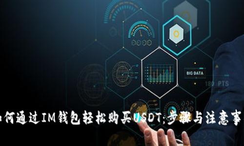 如何通过IM钱包轻松购买USDT：步骤与注意事项