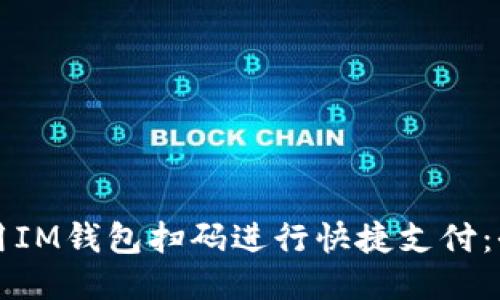 如何使用IM钱包扫码进行快捷支付：全面指南