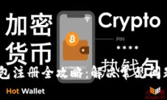 iM Token钱包注册全攻略：解