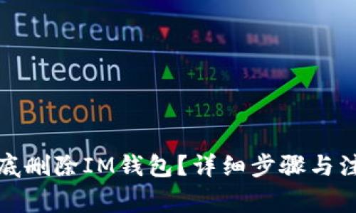 如何彻底删除IM钱包？详细步骤与注意事项