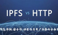 IM钱包评测：安全性、功能