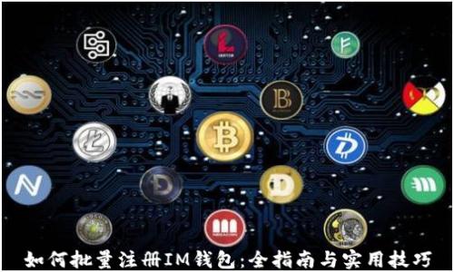 
如何批量注册IM钱包：全指南与实用技巧