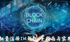 如何批量注册IM钱包：全指