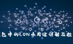 imToken钱包中的LON币用途详