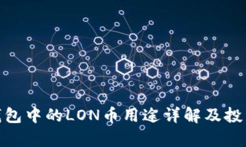 imToken钱包中的LON币用途详解及投资前景分析
