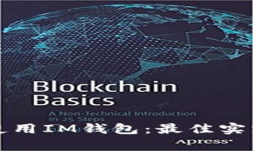 如何安全地使用IM钱包：最佳实践与注意事项