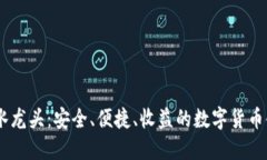 IM钱包水龙头：安全、便捷