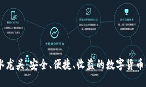 IM钱包水龙头：安全、便捷、收益的数字货币领取平台