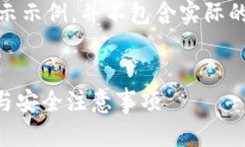 注意：以下内容是一个展示示例，并不包含实际的助记词或任何敏感信息。

 
IM钱包助记词使用指南与安全注意事项