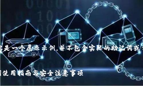 注意：以下内容是一个展示示例，并不包含实际的助记词或任何敏感信息。

 
IM钱包助记词使用指南与安全注意事项