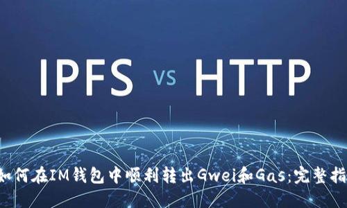  如何在IM钱包中顺利转出Gwei和Gas：完整指南