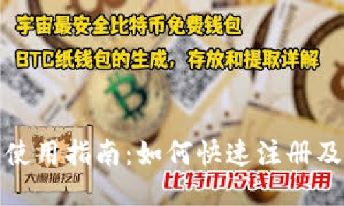 IM钱包国内使用指南：如何快速注册及使用IM钱包