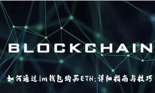  如何通过im钱包购买ETH：详细指南与技巧