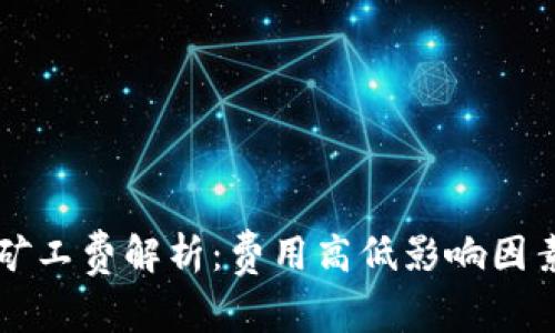 im钱包矿工费解析：费用高低影响因素与策略