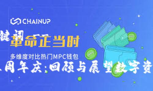 -- 和关键词 --

IM钱包三周年庆：回顾与展望数字资产的未来