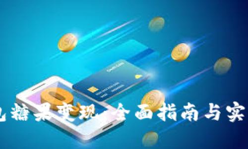 IM钱包糖果变现：全面指南与实用技巧