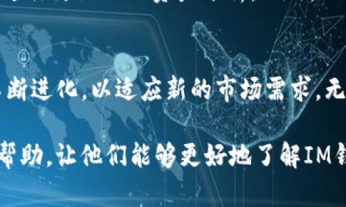   IM钱包的版本全解析：选择最适合你的数字资产管理工具 / 

 guanjianci IM钱包版本, 数字资产, 钱包安全, 区块链技术 /guanjianci 

IM钱包的概述
IM钱包是一款广受欢迎的数字资产钱包，因其安全性、易用性以及支持多种数字货币而受到用户欢迎。IM钱包主要用于存储、管理和交易数字资产，如比特币、以太坊等。随着区块链技术的发展，IM钱包逐渐衍生出多个版本，满足不同用户的需求。

IM钱包的版本及特点
IM钱包的版本通常根据用户的需求与技术的更新而不同。以下是一些主要的IM钱包版本及其特点：

h41. IM钱包基础版/h4
基础版(IM Wallet Basic)是最早推出的版本，支持基本的数字资产管理功能，如接收、发送货币以及查看余额等。这个版本适合新手用户，界面简单易懂，功能集中，帮助用户快速上手。

h42. IM钱包专业版/h4
专业版(IM Wallet Pro)针对更高级的用户，提供更丰富的功能，如多重签名、资产分类管理、交易历史记录分析等。这一版本适合对数字货币交易有一定了解的用户，可以帮助他们更好地管理和分析自己的投资。

h43. IM钱包企业版/h4
企业版(IM Wallet Enterprise)专为企业用户设计，支持团队协作、管理员权限管理、数据加密等功能。它使企业在进行大规模交易时能够更加安全和高效，对于需要大额交易的企业而言，这是一个理想的选择。

h44. IM钱包移动版/h4
移动版(IM Wallet Mobile)是一款可以在手机上使用的钱包应用，兼容iOS和Android系统。用户随时随地都可以进行交易，查看余额。这个版本特别受年轻用户的喜爱，因为移动支付的流行使得他们越来越倾向于使用手机管理资产。

IM钱包版本的选择：如何选择最适合自己的版本
在选择IM钱包的版本时，用户需要根据自身需求以及技术水平进行考虑。对于新手用户，基础版足以满足日常的数字资产管理需求。而对于有经验的用户，可能会更倾向于专业版或企业版，以利用其更多的功能和安全性。移动版则适合那些习惯于使用手机进行交易的用户。

IM钱包的安全性
安全性是选择数字资产钱包时最重要的考虑因素之一。IM钱包在安全性方面采取了多重措施，包括加密算法、身份验证等。用户需定期更新自己的密码，并开启双重身份验证，以确保其账户的安全性。

IM钱包的未来发展趋势
随着区块链技术的不断演进，IM钱包也在不断升级以适应市场需求。未来，我们可能会看到更多的创新功能，例如去中心化交易所的直接集成、 AI 技术在资产管理中的使用等。同时，安全性和用户体验仍将是开发团队关注的重点领域。

相关问题分析

1. IM钱包的安全性如何保障？
IM钱包采取了多层次的安全机制以保障用户资产的安全。首先，Wallet内的资产采用先进的加密技术，对用户资产进行加密存储，防止黑客攻击。其次，IM钱包还提供了双重身份验证功能，在登陆和大额交易时需要用户通过手机验证码进行确认。此外，IM钱包会定期更新安全系统和监控潜在的安全威胁，确保用户的数字资产不会受到损失。

2. IM钱包如何选择适合自己的代币？
选择适合自己的代币主要取决于个人的投资策略和市场分析。IM钱包支持多种类型的虚拟货币，用户可以通过市场分析、投资目标、风险承受能力等多方面考虑，选择适合自己的代币进行投资。在此过程中，用户应及时了解市场动态，掌握虚拟货币的基本知识和交易策略，以便做出明智的决策。

3. IM钱包的交易手续费如何？
IM钱包的交易手续费通常取决于用户的交易量和所选的代币类型。某些代币的交易手续费会比较高，而另一些则相对较低。用户在进行交易前，可以先在钱包中查看不同代币的手续费，并作出合理的交易安排，以降低交易成本。对于频繁交易的用户，可以考虑选择手续费较低的手续费类型或合适的交易对，以节省交易成本。

4. IM钱包与其他钱包相比有什么优势？
相较其他钱包，IM钱包在多种功能的集成度、用户体验以及个性化服务方面展现了显著优势。它不仅支持多种数字资产，还引入了分析和管理工具，支持用户进行更深入的资产分析。此外，IM钱包拥有简洁而友好的用户界面，能有效降低用户学习和使用成本。而同时，严格的安全认证措施也增加了用户的信任感，使得IM钱包成为用户的首选之一。

总结
IM钱包凭借其多版本策略、强大的安全性、用户友好的体验，已经成为了数字资产管理领域的佼佼者。随着数字货币和区块链技术的不断发展，IM钱包也在不断进化，以适应新的市场需求。无论是新手还是资深投资者，IM钱包都能提供合适的解决方案，帮助用户更好地管理他们的数字资产。 

这样，我们总结了IM钱包的各个版本、功能、安全性、以及未来的发展趋势，并分析了一些相关的问题，每个问题都做了详细的探讨。希望这些信息对用户有所帮助，让他们能够更好地了解IM钱包，并选择最适合自己的版本。