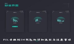 FIL币提到IM钱包的详细流程