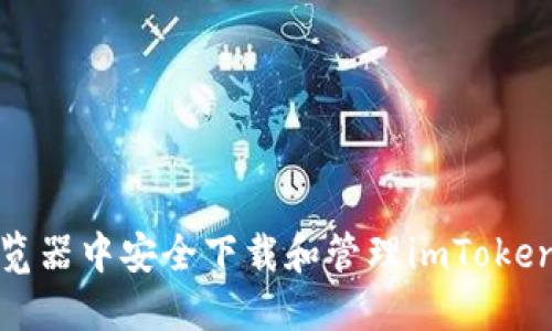 如何在浏览器中安全下载和管理imToken钱包地址