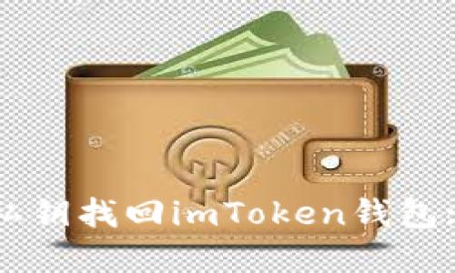 如何通过私钥找回imToken钱包: 完整指南