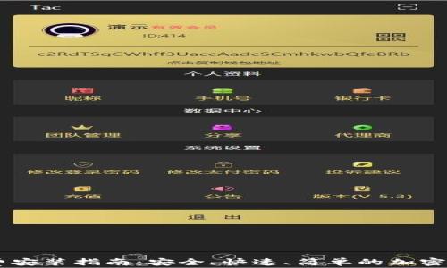 
IM热钱包免费安装指南：安全、快速、简单的加密货币管理方案