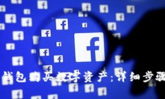 如何使用IM钱包购买数字资