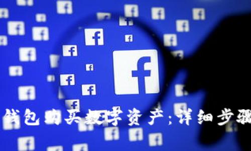 如何使用IM钱包购买数字资产：详细步骤与注意事项