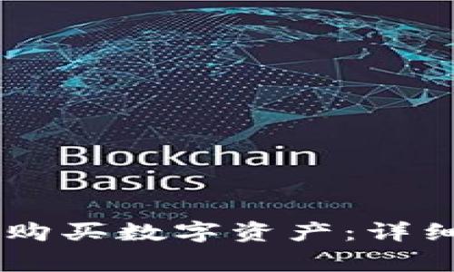 如何使用IM钱包购买数字资产：详细步骤与注意事项