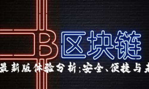 IM钱包最新版体验分析：安全、便捷与未来发展