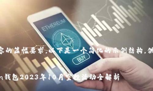 由于内容的篇幅要求，以下是一个简化的示例结构，供您参考。


imToken钱包2023年10月空投活动全解析