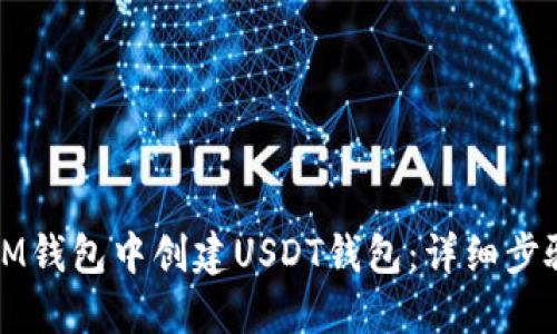 如何在IM钱包中创建USDT钱包：详细步骤与指南