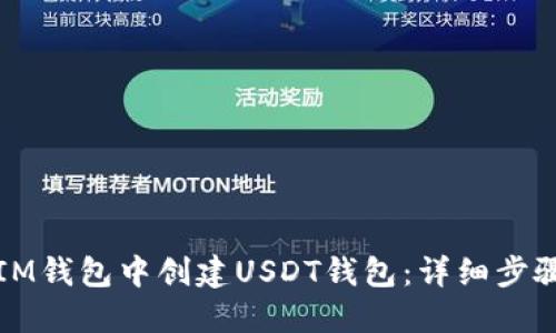 如何在IM钱包中创建USDT钱包：详细步骤与指南