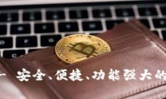 IM虚拟货币钱包 - 安全、便