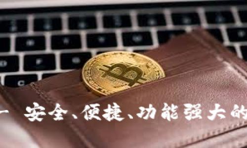 IM虚拟货币钱包 - 安全、便捷、功能强大的数字货币管理平台