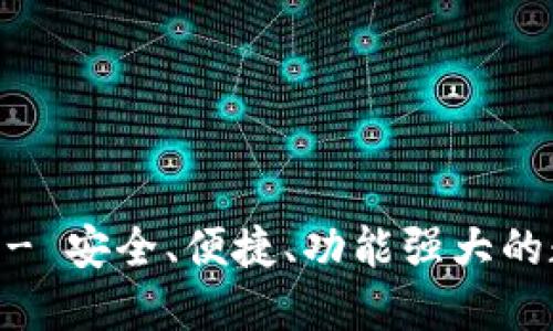 IM虚拟货币钱包 - 安全、便捷、功能强大的数字货币管理平台