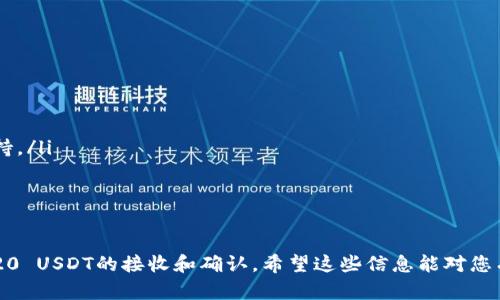   如何在im钱包中收取TRC20 USDT：详细指南 / 
 guanjianci im钱包, TRC20, USDT, 数字货币 /guanjianci 

在数字货币的世界中，TRC20 USDT作为一种主流的稳定币，因其背后的区块链技术，能够为用户提供快速且低费用的转账体验。很多用户在使用im钱包时，可能会对如何收取TRC20 USDT感到困惑。本文将为您提供一个详细指南，帮助您轻松在im钱包中收取TRC20 USDT。

什么是im钱包？
im钱包是一款支持多种数字货币的电子钱包，用户可以在其中存储、发送和接收各种数字资产。im钱包的界面友好，功能强大，被越来越多的人选择作为管理数字货币的工具。其最大的特点是安全性高，支持多种加密货币的交易，用户可以方便地通过手机或电脑进行操作。

TRC20 USDT是什么？
TRC20 USDT是真实美元（USDT）在波场（TRON）区块链上的一种技术标准。作为一种稳定币，TRC20 USDT的价值与美元挂钩，旨在避免加密货币价格波动带来的风险。与ERC20（以太坊标准）相比，TRC20的转账速度更快，交易费用更低，因此在市场上得到了广泛应用。

如何在im钱包中收取TRC20 USDT？
收取TRC20 USDT非常简单，您只需按照以下步骤操作：
ol
li打开im钱包APP，并登录您的账户。/li
li在主界面中找到“收款”或“接收”选项。/li
li选择TRC20 USDT作为接收的币种。/li
li系统会生成一个专属的TRC20地址，您可以将该地址分享给发送方，或者您也可以选择将二维码发送给对方进行扫码操作。/li
li对方发送TRC20 USDT到您的钱包地址后，您会收到通知，您的钱包余额将会更新。/li
/ol

可能遇到的常见问题
在使用im钱包收取TRC20 USDT的过程中，用户可能会遇到一些问题，下面我们将一一解答这些问题。

1. 为什么我没有收到TRC20 USDT？
如果您在im钱包中没有收到TRC20 USDT，可能有以下几种原因：
ul
listrong发送方没有正确发送：/strong确保发送方将资金发送到正确的TRC20地址。您可以通过再次确认地址，确保没有出现错误。/li
listrong网络延迟：/strong区块链的交易需要一定的时间来确认，尤其是在网络拥堵的情况下，您可能需要等待一段时间。/li
listrong未满足最小转账金额：/strong某些钱包对转账的最低金额有要求，如未达到该金额，交易可能会被退回。/li
listrong钱包未更新：/strong请刷新您的im钱包，看看余额是否已更新，有时需要手动刷新才能获取最新的余额信息。/li
/ul

2. 如何确认TRC20 USDT的交易状态？
在交易完成后，您可以通过以下方法来确认TRC20 USDT的交易状态：
ol
listrong通过区块链浏览器：/strong访问TRC20的区块链浏览器，输入您的钱包地址或者交易哈希值，您可以看到该笔交易的状态信息。/li
listrong查看im钱包的交易记录：/strong在im钱包中，您可以找到“交易记录”选项，查看所有的入账和出账记录，确认交易是否完成。/li
div
listrong确保钱包正常运行：/strong有时钱包软件可能出现故障，您需要确保im钱包的版本是最新的，或者尝试重启应用。/li
/div
/ol

3. 如何保障我的im钱包的安全？
保障im钱包的安全是非常重要的，以下是一些建议：
ul
listrong定期更新密码：/strong定期更改您的钱包密码，并确保密码复杂且不易于猜测。/li
listrong启用双重身份验证：/strong许多钱包提供双重身份验证功能，可以进一保障账户安全。/li
listrong谨慎处理私钥：/strong在im钱包中，确保私钥保存在安全的地方，不要将其泄露给任何人。/li
/ul

4. 如何解决im钱包的常见故障？
在使用im钱包的过程中，您可能会遇到各种故障，以下是一些常见问题及解决方法：
ul
listrong钱包无法登录：/strong此问题可能由多种原因造成，您可以尝试重启应用、检查网络连接或联系技术支持。/li
listrong交易无法完成：/strong检查您的网络连接和钱包是否有足够的余额，确保您发送的地址正确。/li
listrong无法接收到资金：/strong确保对方已正确发送，并检查您的钱包地址是否准确。/li
/ul

综合来看，im钱包收取TRC20 USDT的过程是相对简单和迅速的，通过以上的步骤和解答，您应该能顺利进行TRC20 USDT的接收和确认。希望这些信息能对您有所帮助！