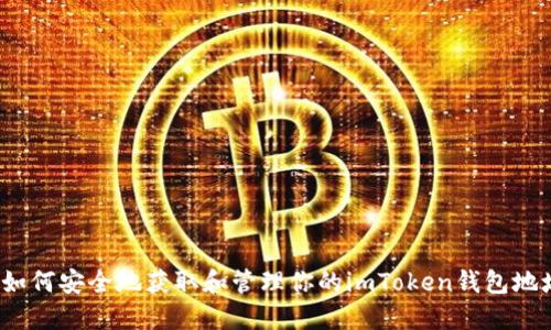  如何安全地获取和管理你的imToken钱包地址