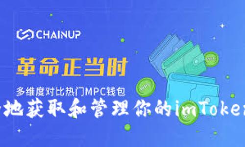  如何安全地获取和管理你的imToken钱包地址