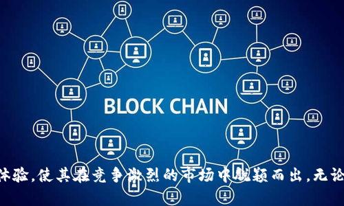    imToken国际钱包2.0版：如何在全球数字货币中实现无缝交易和安全管理  / 

 guanjianci  imToken, 国际钱包, 数字货币, 安全管理  /guanjianci 

---

引言
在数字货币迅速发展的今天，钱包的选择直接影响到用户在进行交易时的安全性与便捷性。imToken作为一款领先的数字货币钱包，其2.0版本凭借多个创新功能和体验，成为全球用户的首选。

imToken钱包概述
imToken是一种兼具数字资产管理和交易功能的钱包，支持多种主流数字货币。随着区块链技术的进步，imToken不断更新以适应用户需求，特在2.0版本中，大幅提升了交易的安全性和用户体验。

imToken 2.0版的重要特性
1. 多链支持：imToken 2.0增加了对多条公链的支持，包括Ethereum、Bitcoin等，使得用户可以汇聚多种数字资产于一身。
2. 自助服务功能：用户可以在钱包内自行生成助记词和私钥，大幅提高了安全性。
3. 交易通道：快速的交易体验，基于用户的网络环境，自动选择最佳交易通道，确保交易速度优先。
4. 精简界面设计：用户界面的设计提供了一目了然的操作体验，即便是新手用户亦能轻松上手。

如何安全使用imToken国际钱包
使用imToken钱包安全性的重要性不言而喻。用户在管理数字资产时，不应该忽视安全措施。以下是一些安全使用imToken的建议：
1. 定期更新软件：保持钱包软件的最新版本，以确保使用最新的安全补丁。
2. 妥善保管私钥：建议用户将私钥保存在安全的地方，不要轻易共享给他人。
3. 启用双重认证：如钱包支持双重认证功能，务必启用，以增加安全层级。

imToken 2.0的用户反馈
许多用户对imToken 2.0的多链支持和用户体验给予了高度评价。用户认为与之前版本相比，2.0在交易速度、安全性以及操作的简便性等方面都有显著提高。

如何下载和安装imToken 2.0
imToken钱包可以从官网或者各大应用商店下载安装。用户需要注意选择官方渠道下载以避免安全问题。
安装过程简单，用户只需遵循步骤，创建新钱包或者导入已有钱包进行管理。

常见问题及解答

h41. imToken与其他数字货币钱包相比的优势是什么？/h4
imToken在市场上有着较高的知名度，其独特的优势主要体现在以下几个方面：
- **安全性**：imToken具备高度安全性，其生成的私钥和助记词归用户所有，确保用户资产不会被黑客窃取。
- **多链支持**：与其他单链钱包相比，imToken支持多种公链资产，让用户可以在一个平台上管理多种资产。
- **用户体验**：的设计使得即使是技术小白的用户也能轻松使用。
综合来看，imToken凭借创新和完善的服务在钱包市场中占有重要位置。

h42. 使用imToken 2.0版进行交易需要注意哪些事项？/h4
在使用imToken进行交易时，用户需要考虑以下几个重要因素：
- **确认网络状况**：交易速度与网络环境直接相关，因此建议在网络较好的环境下进行大额交易。
- **交易费用**：每笔交易均需支付网络手续费，用户在确认交易前需了解费用标准。
- **转账地址的准确性**：在进行转账时，需要确保转账地址无误，错误的地址将导致资产损失。
以上几点将直接影响到用户的交易体验，因此务必仔细审核。

h43. imToken 2.0如何保护用户的隐私？/h4
imToken钱包在隐私保护的设计上也作出了努力，主要措施包括：
- **私钥由用户掌控**：用户的私钥由用户自己生成并储存，imToken不会记录用户的任何私钥和助记词。
- **非托管模式**：imToken采用非托管模式，资产的管理及决策完全掌握在用户手中，无人可以轻易介入。
- **数据加密**：重要的数据传输均经过加密，确保用户的交易信息不被泄露。
用户的隐私始终受到重视，imToken致力于为用户提供一个安全、私密的数字资产管理环境。

h44. 未来imToken会有哪些发展的潜力？/h4
从市场趋势来看，imToken未来的发展潜力巨大，主要体现在以下方面：
- **技术创新**：随着区块链技术的发展，imToken将可能引入更多创新技术，例如分布式身份验证等。
- **生态系统扩展**：imToken有可能与更多的商家及应用合作，扩展其支付及交易的应用场景。
- **用户教育**：通过提供更加丰富的教育资源，imToken能够进一步提升用户的数字资产管理能力，吸引更广泛的用户群体。
未来imToken仍然有着无限可能，将在全球数字货币资产管理领域发挥更大的作用。

总结
imToken国际钱包2.0版本凭借多项创新和特性，为全球用户的数字资产管理提供了一种新选择。不断提升的安全性、便捷性和用户体验，使其在竞争激烈的市场中脱颖而出。无论是技术小白，还是资深投资者，imToken都能为用户提供全方位的服务，帮助用户更好地管理他们的数字资产，迎接数字货币的未来。