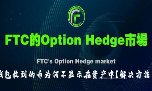 IM钱包收到的币为何不显示在资产中？解决方法详解