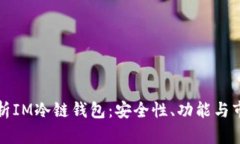 深度解析IM冷链钱包：安全